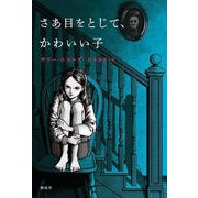 さあ目をとじて、かわいい子 [単行本]