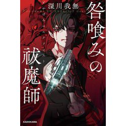 咎喰みの祓魔師(エクソシスト) [単行本]