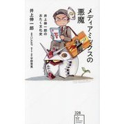 メディアミックスの悪魔―井上伸一郎のおたく文化史(星海社新書) [新書]