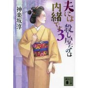 夫には殺し屋なのは内緒です〈3〉(講談社文庫) [文庫]