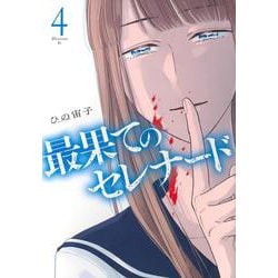 最果てのセレナード（4）(アフタヌーンKC) [コミック]