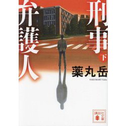 刑事弁護人〈下〉(講談社文庫) [文庫]