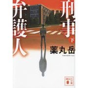 刑事弁護人〈下〉(講談社文庫) [文庫]