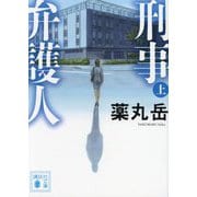 刑事弁護人〈上〉(講談社文庫) [文庫]