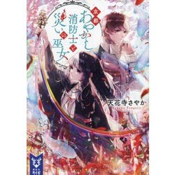 京都あやかし消防士と災いの巫女(講談社タイガ) [文庫]
