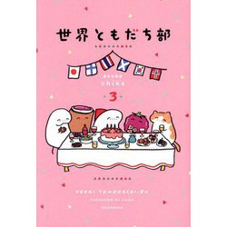世界ともだち部〈3〉 [単行本]