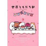 世界ともだち部〈3〉 [単行本]