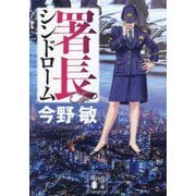署長シンドローム(講談社文庫) [文庫]