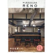 HIROSHIMA RENO STYLE〈VOL.13〉中古を買ってリノベーション! [単行本]