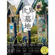 世界の墓地－山頂から海底、岸壁からロッカーまで、永遠の眠りの地を訪ねる [単行本]