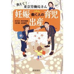 教えて!東京労働局さん 働く人の妊娠・出産・育児 [単行本]
