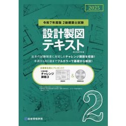 2級建築士試験 設計製図テキスト〈令和7年度版〉 [単行本]