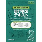 2級建築士試験 設計製図テキスト〈令和7年度版〉 [単行本]