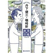 画文で巡る!丹下健三・磯崎新 建築図鑑 [単行本]