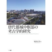 唐代都城中枢部の考古学的研究 [単行本]