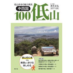 中四国100低山―低山歩きの魅力発見 [単行本]