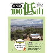 中四国100低山―低山歩きの魅力発見 [単行本]