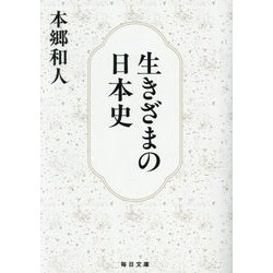 生きざまの日本史(毎日文庫) [文庫]