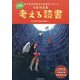 考える読書―第70回 青少年読書感想文全国コンクール入賞作品集 [全集叢書]