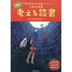 考える読書―第70回 青少年読書感想文全国コンクール入賞作品集 [全集叢書]