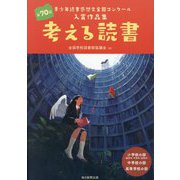 考える読書―第70回 青少年読書感想文全国コンクール入賞作品集 [全集叢書]