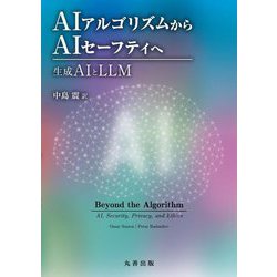 AIアルゴリズムからAIセーフティへ―生成AIとLLM [単行本]