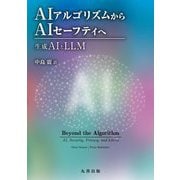 AIアルゴリズムからAIセーフティへ―生成AIとLLM [単行本]