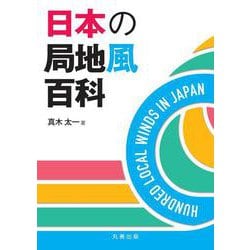 日本の局地風百科 [単行本]