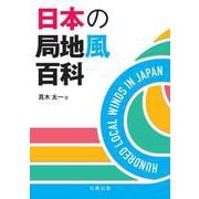 日本の局地風百科 [単行本]
