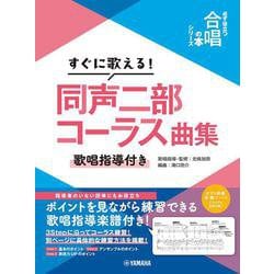 すぐに歌える！同声二部コーラス曲集～歌唱指導付き～【必ず役立つ「合唱の本」シリーズ】 [単行本]