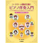 コードネーム徹底克服！ ピアノ伴奏入門 ～こどもの表情がみるみる変わる！ピアノ伴奏七変化～ [単行本]