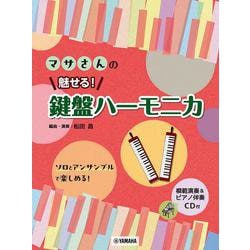 マサさんの 魅せる！ 鍵盤ハーモニカ 【模範演奏&ピアノ伴奏CD付】 [単行本]