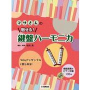 マサさんの 魅せる！ 鍵盤ハーモニカ 【模範演奏&ピアノ伴奏CD付】 [単行本]