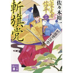 斬旗党―公家武者信平〈16〉(講談社文庫) [文庫]