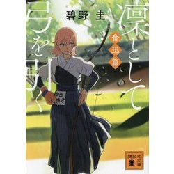 凛として弓を引く〈4〉奮迅篇(講談社文庫) [文庫]