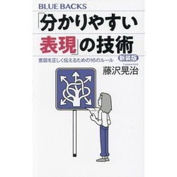 「分かりやすい表現」の技術―意図を正しく伝えるための16のルール 新装版 (ブルーバックス) [新書]