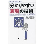 「分かりやすい表現」の技術―意図を正しく伝えるための16のルール 新装版 (ブルーバックス) [新書]