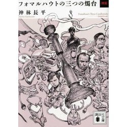 フォマルハウトの三つの燭台 倭篇(講談社文庫) [文庫]