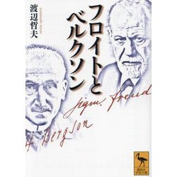 フロイトとベルクソン(講談社学術文庫) [文庫]