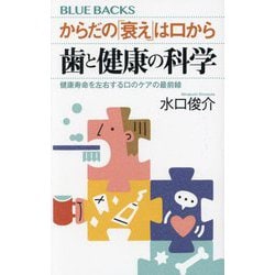 からだの「衰え」は口から 歯と健康の科学―健康寿命を左右する口のケアの最前線(ブルーバックス) [新書]