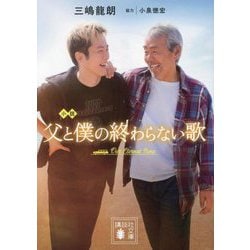 小説 父と僕の終わらない歌(講談社文庫) [文庫]