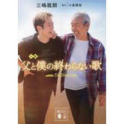 小説 父と僕の終わらない歌(講談社文庫) [文庫]