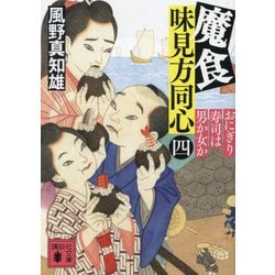 魔食 味見方同心〈4〉おにぎり寿司は男か女か(講談社文庫) [文庫]