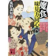 魔食 味見方同心〈4〉おにぎり寿司は男か女か(講談社文庫) [文庫]