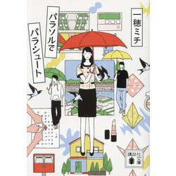 パラソルでパラシュート(講談社文庫) [文庫]