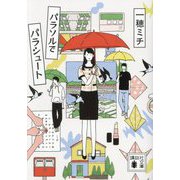 パラソルでパラシュート(講談社文庫) [文庫]