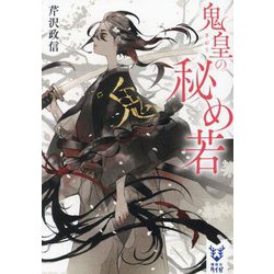 鬼皇の秘め若(講談社タイガ) [文庫]