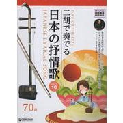 二胡で奏でる日本の抒情歌 【模範演奏＆カラオケ-10曲CD付/模範演奏動画対応】 [単行本]