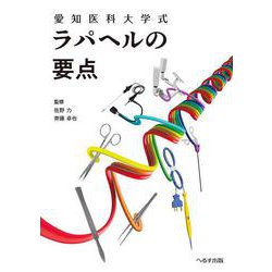 愛知医科大学式 ラパヘルの要点 [単行本]