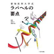 愛知医科大学式 ラパヘルの要点 [単行本]